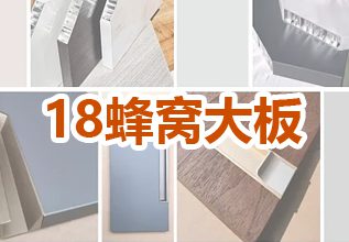 18全铝蜂窝大板