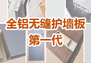 全铝无缝护墙板（第一代）