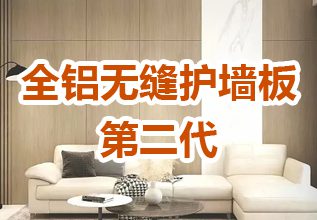 全铝无缝护墙板（第二代）