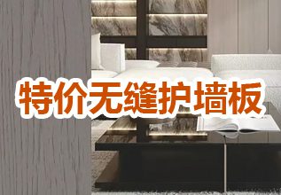 特价无缝护墙板