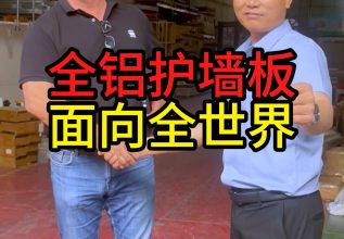 全铝护墙板面向全世界