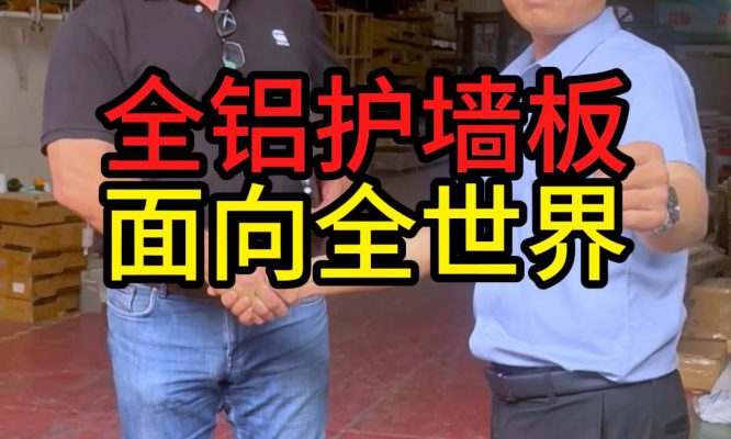 全铝护墙板面向全世界