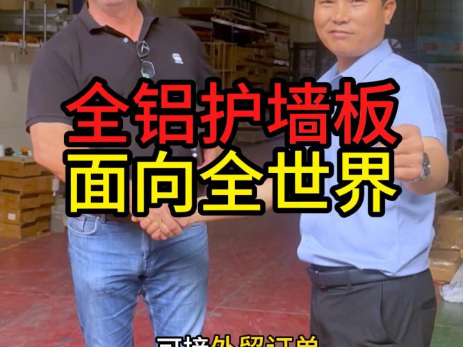 全铝护墙板面向全世界