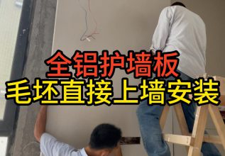 全铝护墙板，毛坯直接上墙