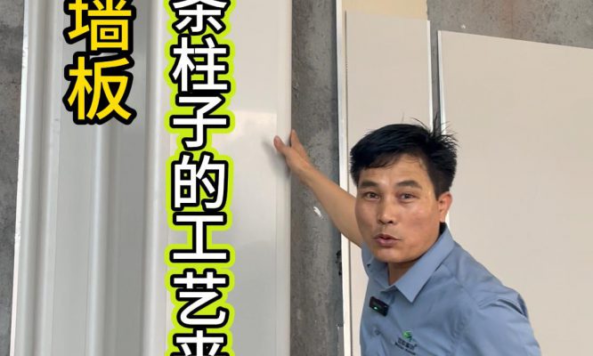 全铝护墙板包柱子工艺