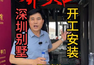深圳别墅-开工安装