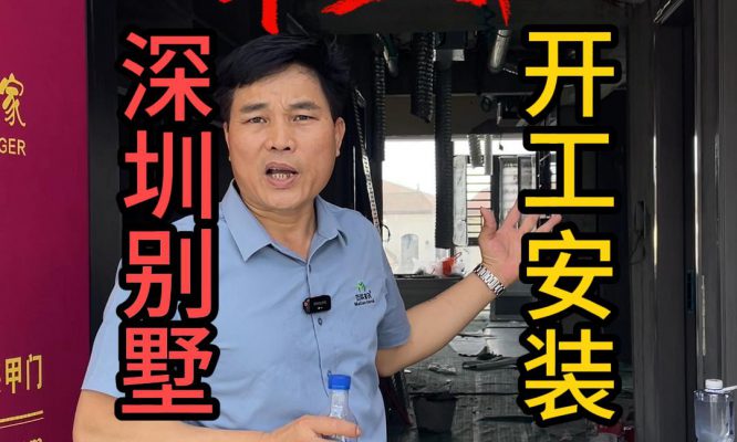 深圳别墅-开工安装