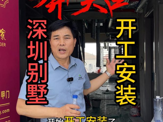 深圳别墅-开工安装