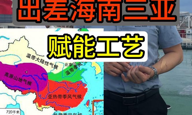 海南三亚—-赋能工艺