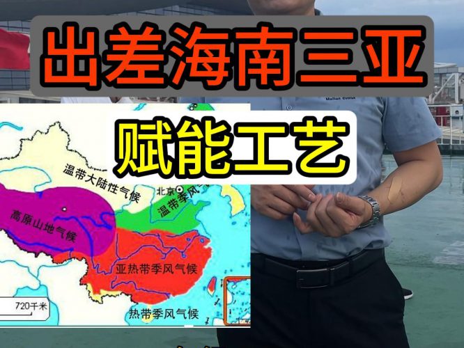 海南三亚—-赋能工艺