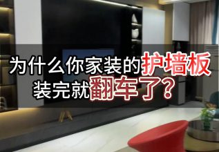 为什么你家装的护墙板 装完就翻车了?
