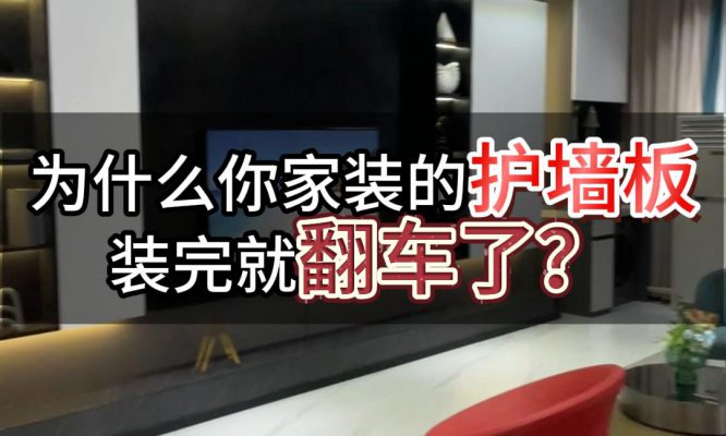 为什么你家装的护墙板 装完就翻车了?