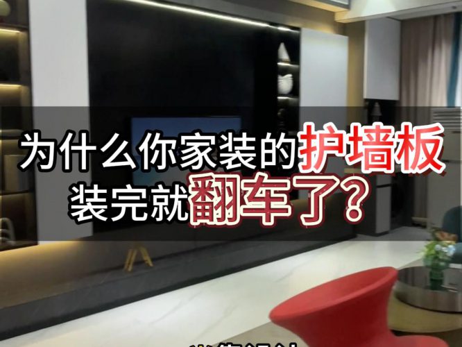 为什么你家装的护墙板 装完就翻车了?