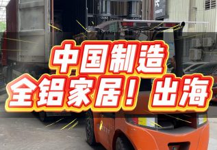 中国制造 佛山工厂 全铝家居—出海