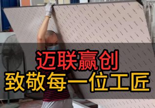 迈联赢创致敬每一位工匠