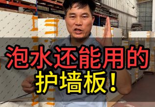 泡水还能用的护墙板