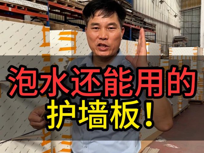 泡水还能用的护墙板