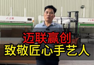 迈联赢创致敬匠心手艺人