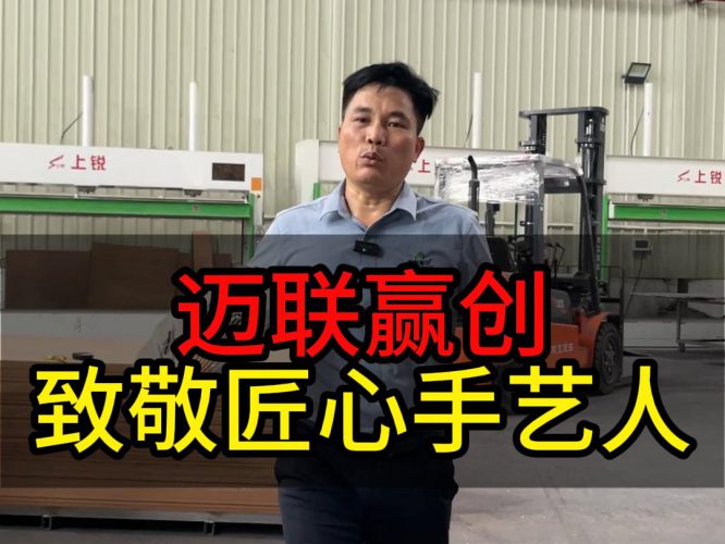 迈联赢创致敬匠心手艺人