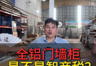 全铝门墙柜到底是不是智商税？