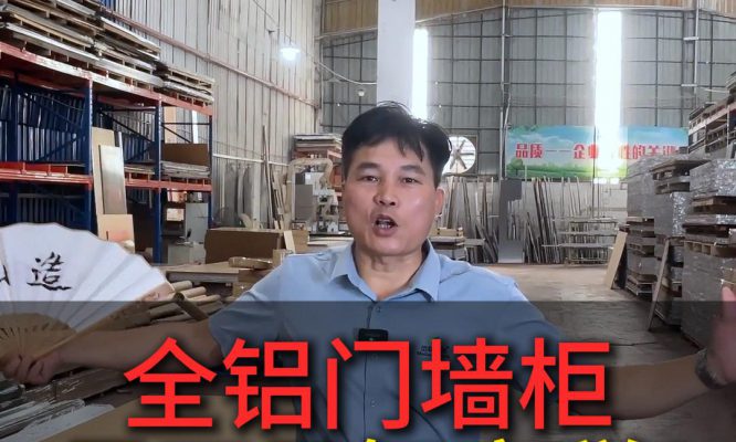 全铝门墙柜到底是不是智商税？