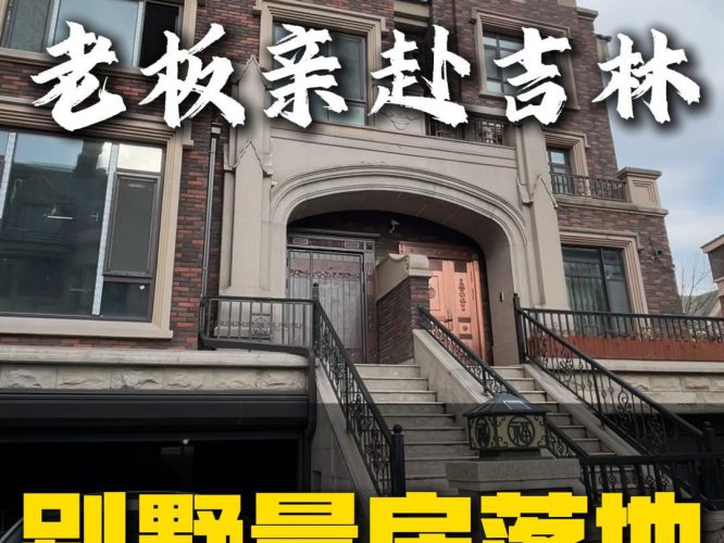 别墅量房落地，实力从不缺席！